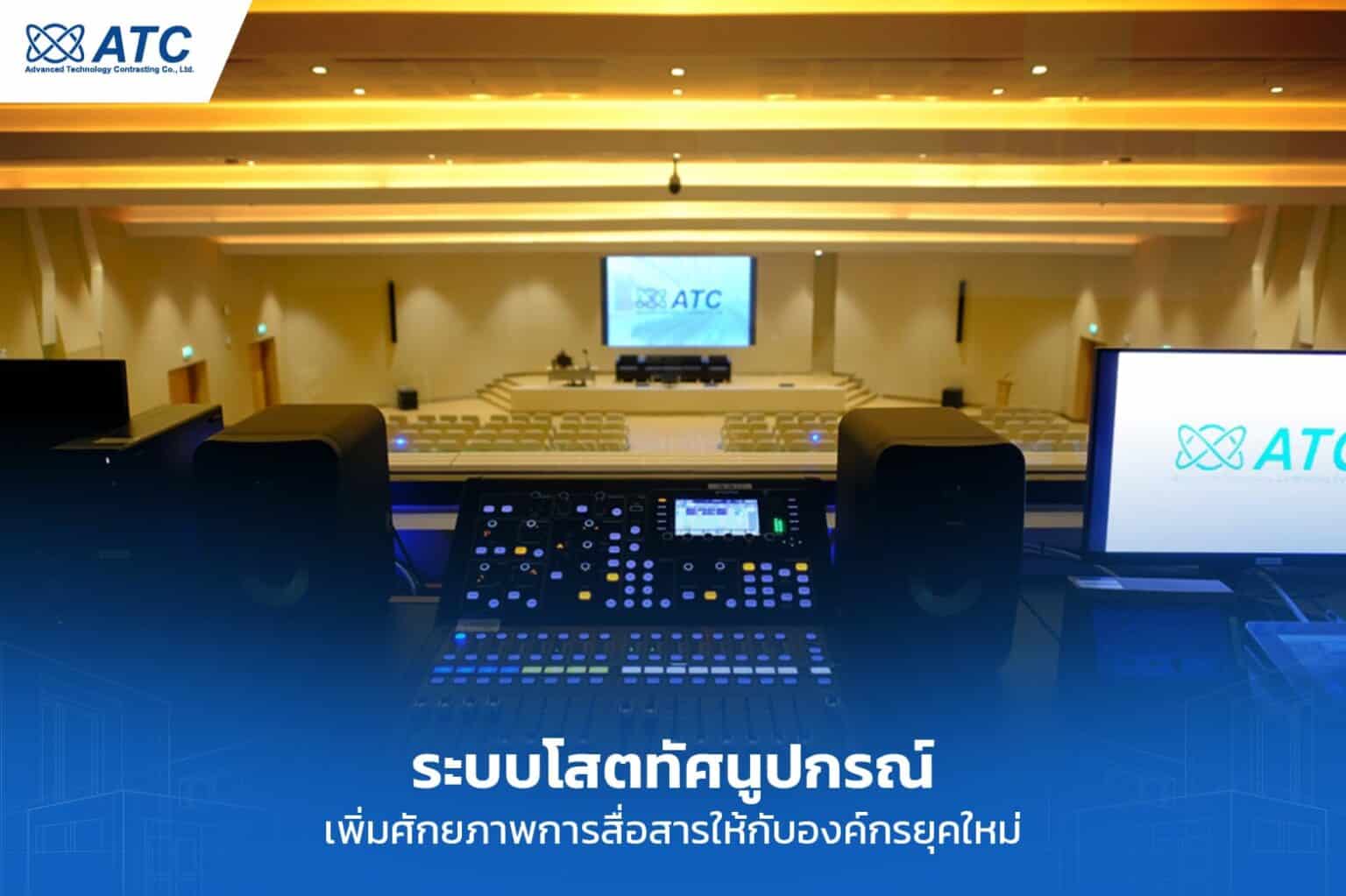 ระบบโสตทัศนูปกรณ์สำหรับการประชุม เพิ่มประสิทธิภาพการสื่อสารในองค์กรยุคใหม่.