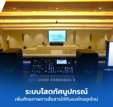 ระบบโสตทัศนูปกรณ์สำหรับการประชุม เพิ่มประสิทธิภาพการสื่อสารในองค์กรยุคใหม่.