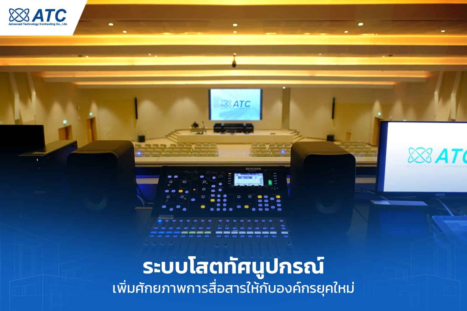 ระบบโสตทัศนูปกรณ์สำหรับการประชุม เพิ่มประสิทธิภาพการสื่อสารในองค์กรยุคใหม่.