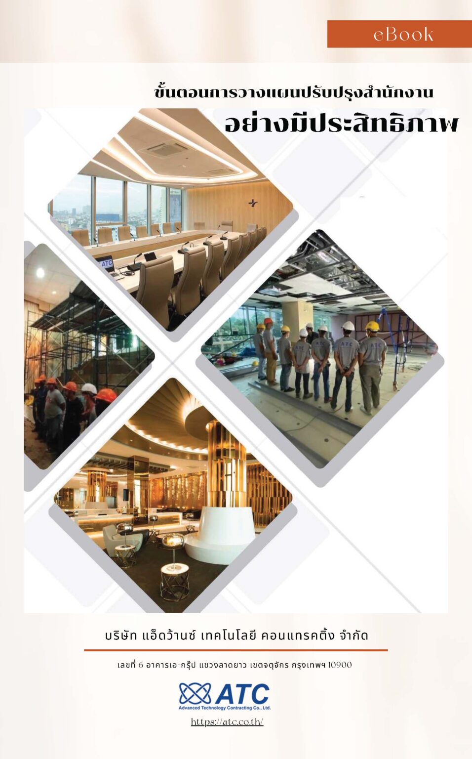 ขั้นตอนการวางแผนปรับปรุงสำนักงานอย่างมีประ Page 01 1 E-Book ขั้นตอนการวางแผนปรับปรุงสำนักงานอย่างมีประสิทธิภาพ