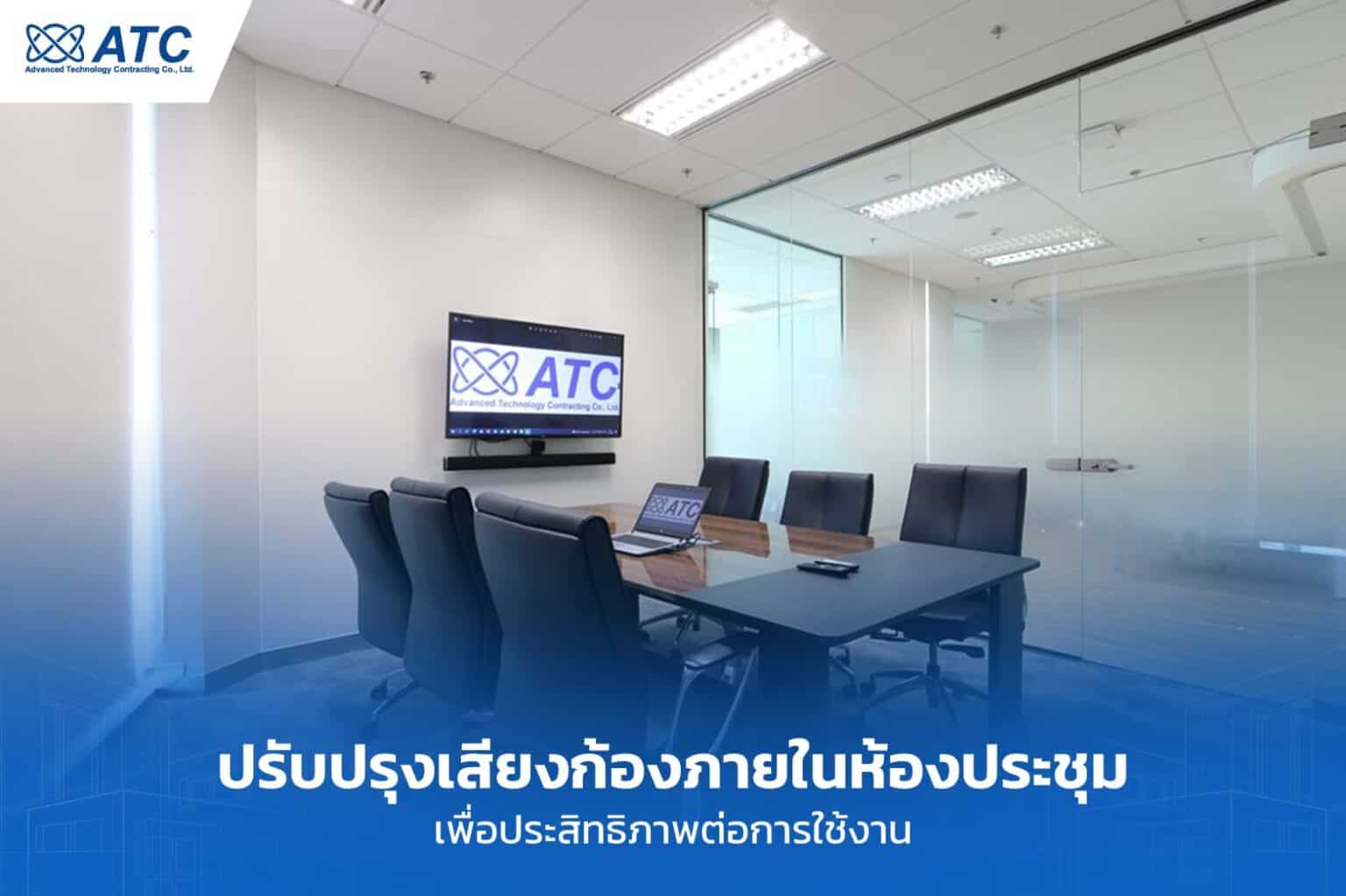 ATC บริษัทรับเหมาติดตั้งระบบเสียงภายในห้องประชุมเพื่อประสิทธิภาพการใช้งานที่ดีขึ้น.