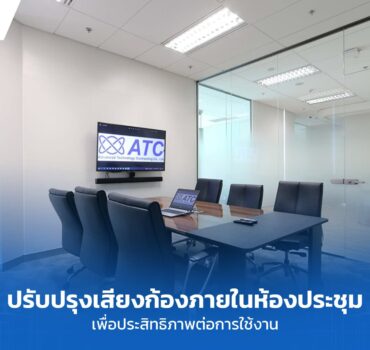 ATC บริษัทรับเหมาติดตั้งระบบเสียงภายในห้องประชุมเพื่อประสิทธิภาพการใช้งานที่ดีขึ้น.