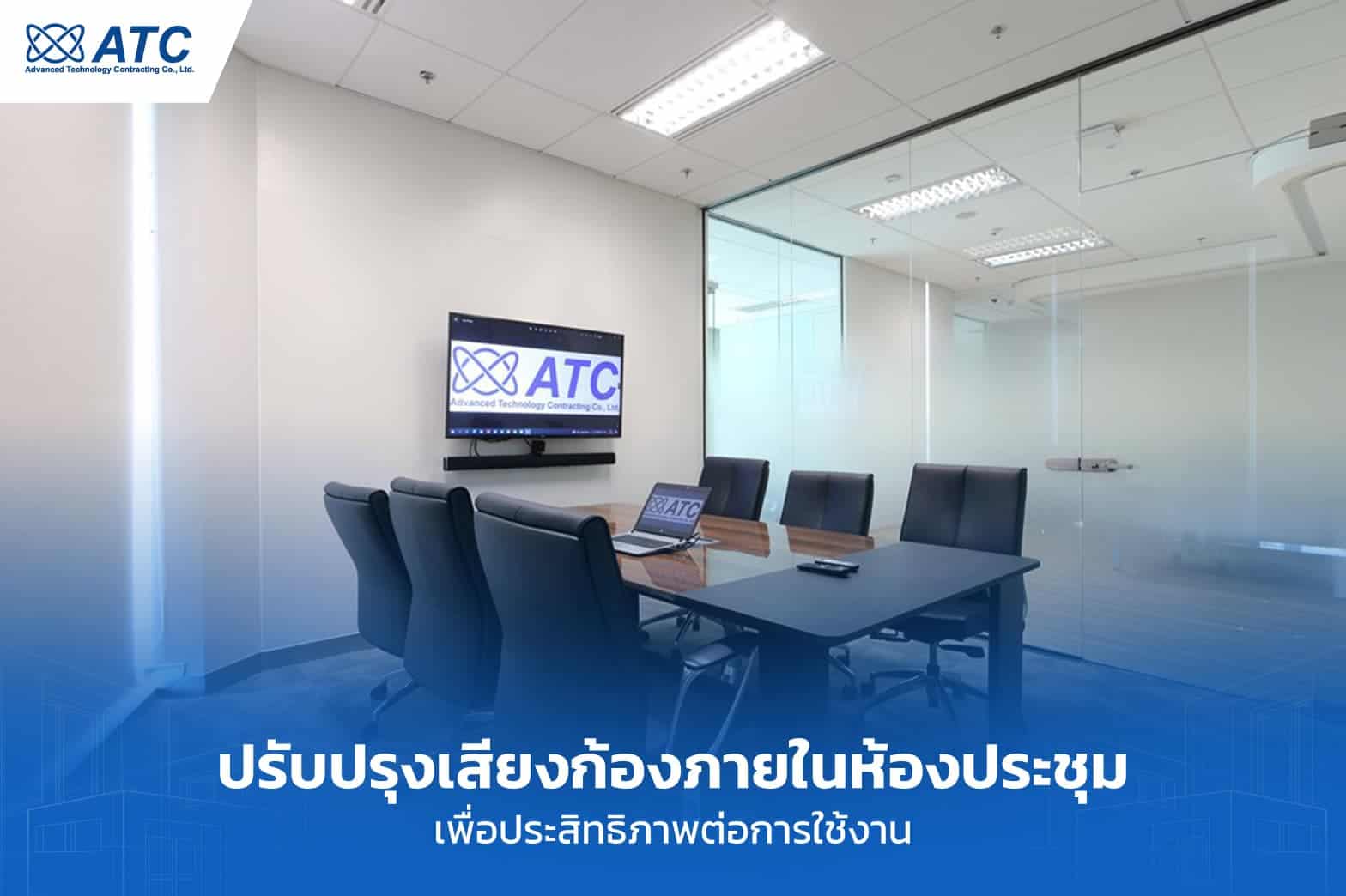ATC บริษัทรับเหมาติดตั้งระบบเสียงภายในห้องประชุมเพื่อประสิทธิภาพการใช้งานที่ดีขึ้น.
