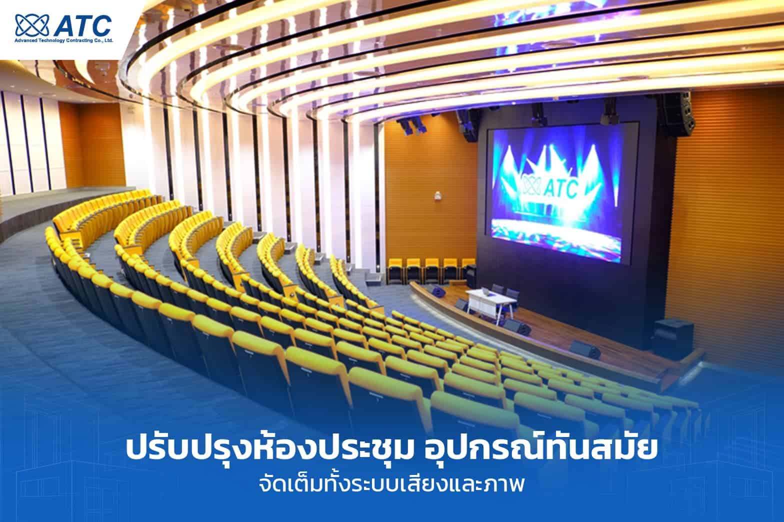 ปรับปรุงห้องประชุม