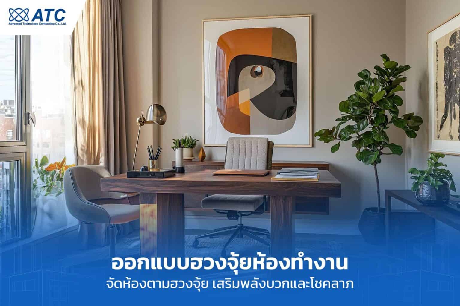 ฮวงจุ้ยห้องทำงาน