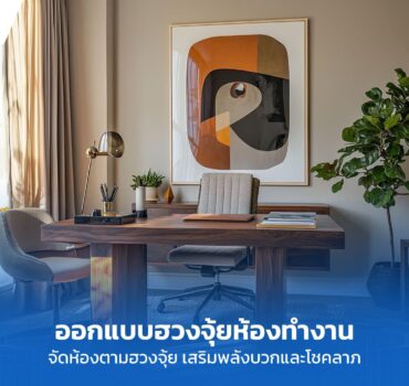 ฮวงจุ้ยห้องทำงาน