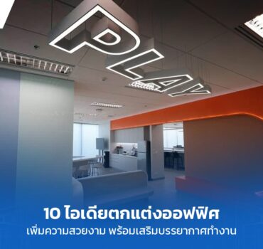 ตกแต่งออฟฟิศ