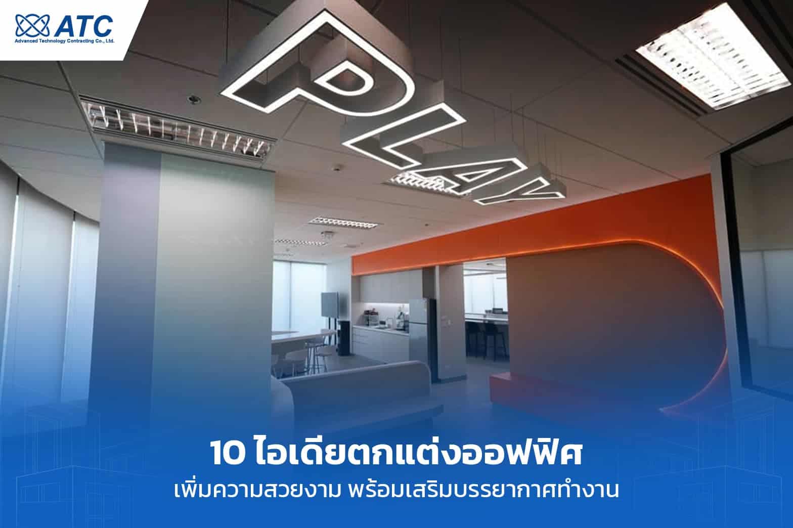 ตกแต่งออฟฟิศ