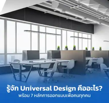 Universal design