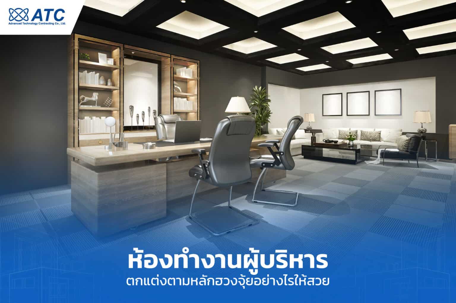 ห้องทํางานผู้บริหาร