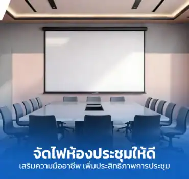 จัดไฟห้องประชุม