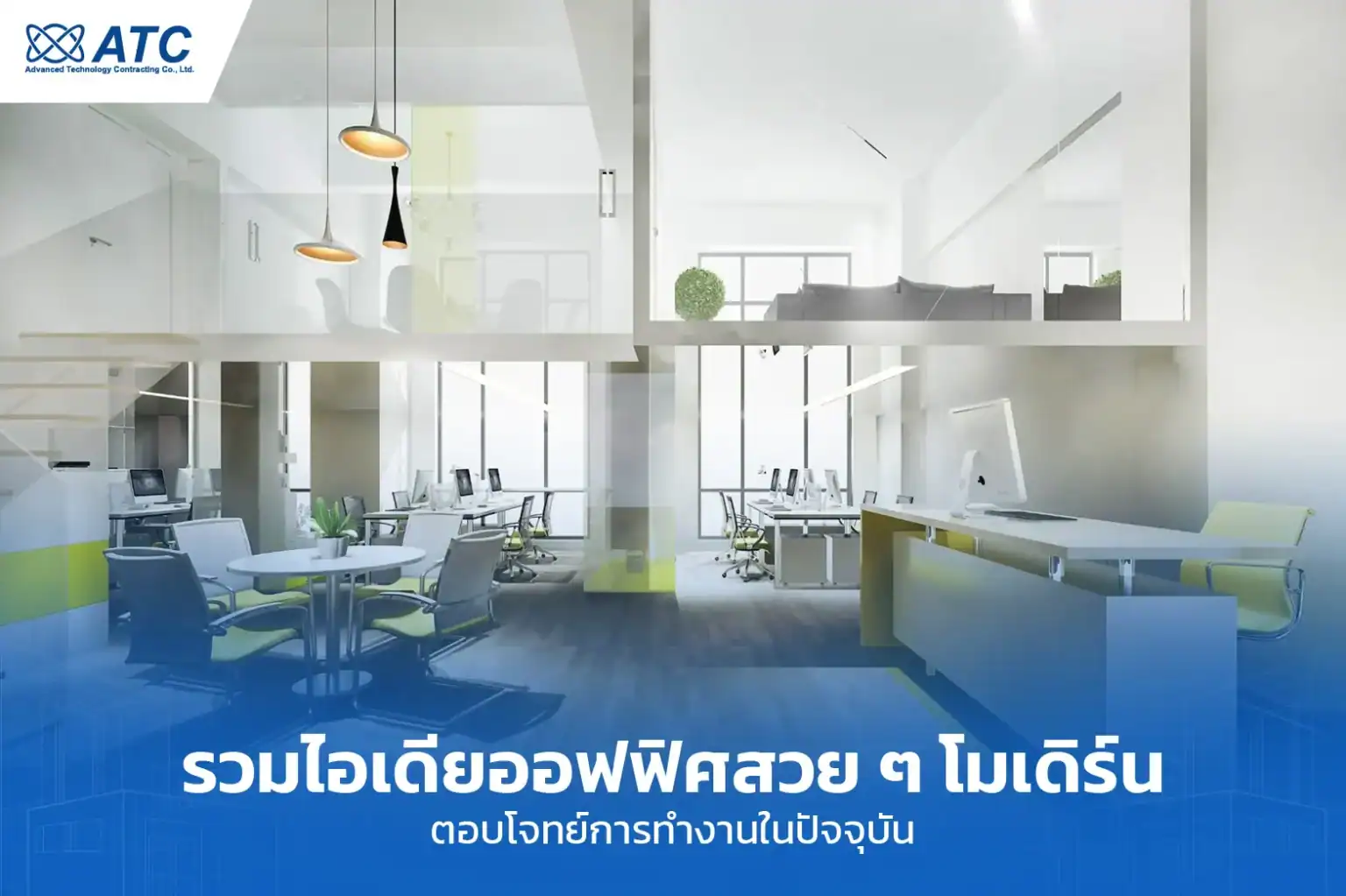 ออฟฟิศสวย ๆ โมเดิร์น