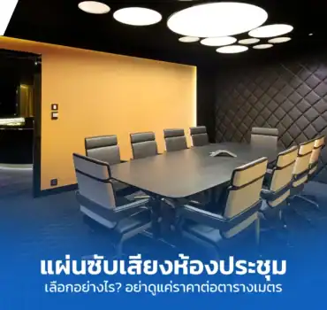 แผ่นซับเสียงห้องประชุม