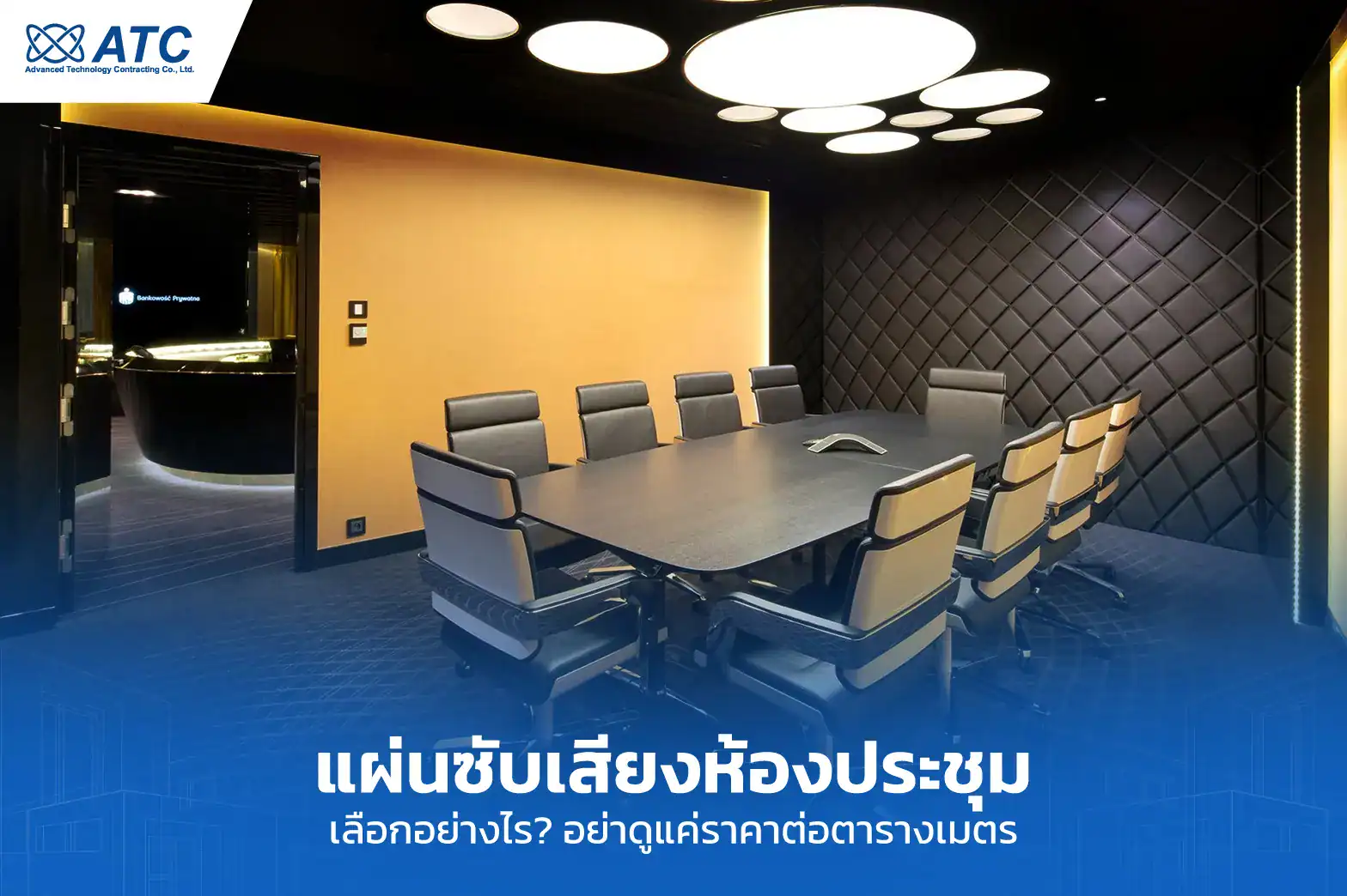 แผ่นซับเสียงห้องประชุม