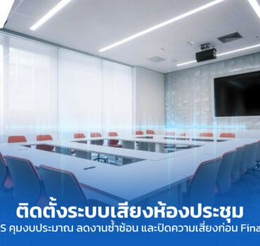 ระบบเสียงห้องประชุม