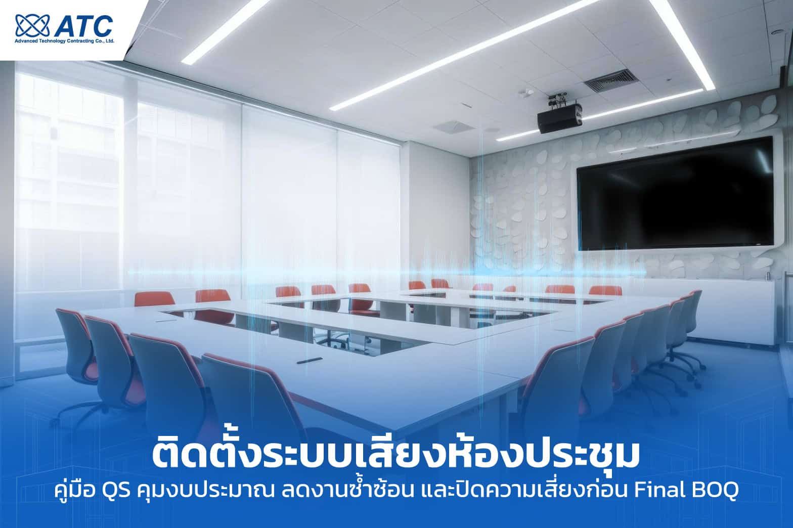 ระบบเสียงห้องประชุม